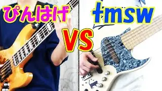 ぴんはげ vs tmsw ベーステクニックバトル！！！！ bass technic battle!!!!(vs tmsw)