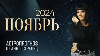 Астрологический прогноз НОЯБРЬ 2024 | Самый НАПРЯЖЕННЫЙ месяц