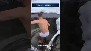 МИША ПРЫГНУЛ В ПРОРУБЬ #литвин #адель #shorts