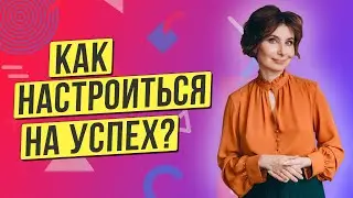 Как настроить мозг на успех? 