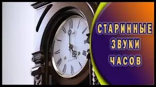 Старинные Звуки Часов ★ Ответ для шумных соседей