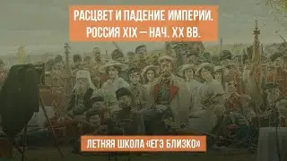 Российская империя в XIX – начале XX вв.