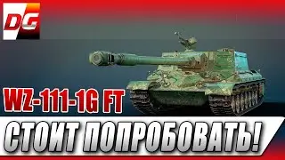 WZ-111-1G FT - стоит попробовать!