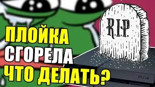 PS СГОРЕЛА Я ЗНАЮ КАК ПОЧИНИТЬ (консоль Play Station Xbox не включается что делать)