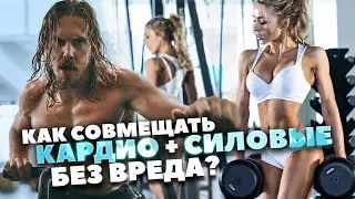 Как совмещать Кардио и Силовые тренировки?