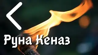 РУНА ДНЯ - КЕНАЗ/КАНО ! ЭНЕРГИЯ ОГНЯ И ВДОХНОВЕНИЯ💁‍♂️✨ ЗАДАЙТЕ ЖАРУ СЕГОДНЯ🔥!