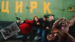 Сектор газа - Оборотень / Рига 08.01.1994 (Исполняется впервые на концерте)