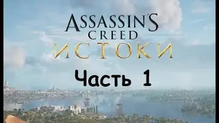 Assassin's Creed  Origins Прохождение. 1-я Часть.