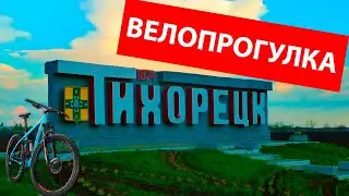 Еду на велосипеде - Тихорецк (09.09.23)