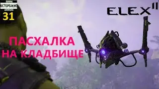 ELEX 2 Прохождение (31) Оружейник Пасхалка на кладбище Обстановка берсерков Крафт оружия