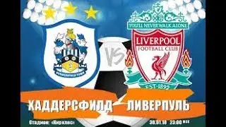 ПОСТАВИЛ 10 000 руб. | ХАДДЕРСФИЛД 0-3 ЛИВЕРПУЛЬ | ПРОГНОЗ И СТАВКА | КОНКУРС 500 руб.