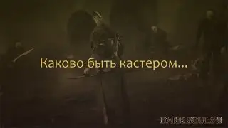 [Dark Souls II] Каково быть кастером