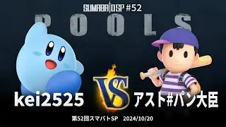 Sumabato SP 52 Pools - kei2525 (Kirby) vs Asto#BreadMinister (Ness) - SSBU