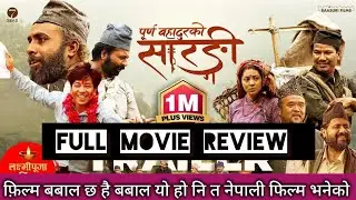 फिल्मले नेपाल खाने पक्का ll Purna Bahadur Ko Sarangi Movie Review ll Bijay Baral ll Prakash Saput