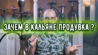 Зачем нужна продувка в кальяне ? Кальянная теория