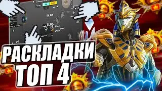 ТОП 4 РАСКЛАДКИ В 4 ПАЛЬЦА ПУБГ МОБАЙЛ 🔥 PUBG MOBILE