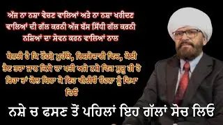 ਨਸ਼ੇ ਚ ਫਸਣ ਤੋਂ ਪਹਿਲਾਂ ਇਹ ਗੱਲਾਂ ਸੋਚ ਲਿਓ