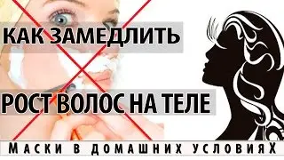 Как замедлить рост волос на теле