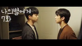 (ENG)나의별에게 시즌1, 7화 함께보기