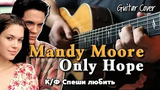 Mandy Moore - Only Hope (к/ф Спеши любить) | На гитаре