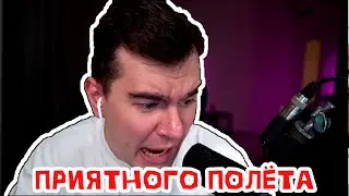 Братишкину пожелали Приятного полёта