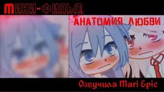 ОЗВУЧКА МИНИ ФИЛЬМА „АНАТОМИЯ любви”Gacha life and Gacha club.