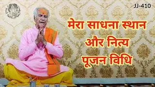 मेरा पूजा स्थान और नित्य पूजन विधि #नित्यपूजा
