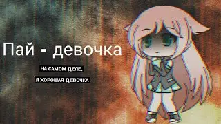 Мини-фильм || Пай - девочка || Gacha life