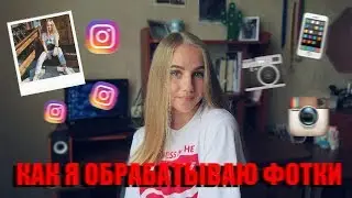 КАК Я ОБРАБАТЫВАЮ ФОТО В INSTAGRAM