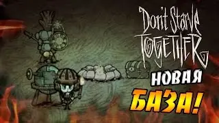 Don't starve (Together) - Новая База! - #2