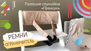 Ремни-ограничитель для Растущего стула «ПРЕМИУМ» Конёк - Горбунёк