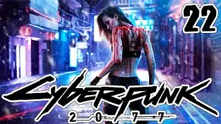 Кровь и Кость ФИНАЛ Киберпанк 2077 Корпорат Без цензуры 18+ Прохождение (Very Hard) Стрим №22