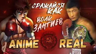 Сражайся Как Ворг Зангиев / аниме Первый шаг