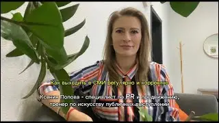 Как выходить в СМИ регулярно и корректно