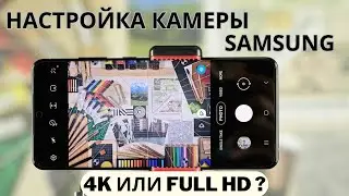 Настройка камеры Samsung . Full HD или 4k ?