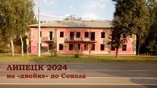 Липецк 2024. На 