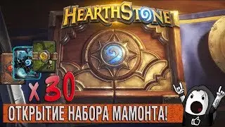 HEARTHSTONE: ОТКРЫВАЕМ 30 ПАКОВ | ОТКРЫТИЕ НАБОРА МАМОНТА 2018!