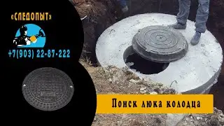 Как найти люк колодца под асфальтом