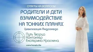 Родители и дети - взаимодействие на тонких планах  | Ченнелинг