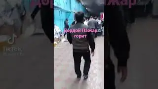 Дордой базар Пажар