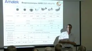 Amatek - семинар о новинках видеонаблюдения