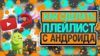 Как создать плейлист на YouTube с Android в 2020 году? Как добавить видео в плейлист с Android ?