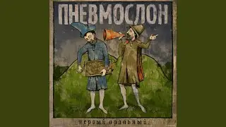 Ебашу как в последний раз (минус)