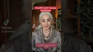 Отдать долг своему же организму!! 
