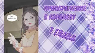 Приображение в королеву кинематографа 1 глава