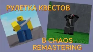 РУЛЕТКА КВЕСТОВ В CHAOS REMASTERING --------------Roblox-------------------