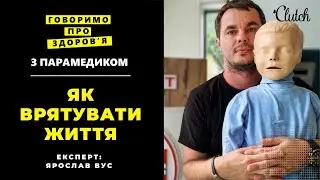 Укус тварин, пережити інфаркт, як врятувати себе та дитину: таємниці першої допомоги від парамедика