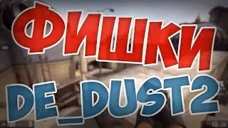 5 НЕ ОЧЕНЬ ПОЛЕЗНЫХ ФИШЕК НА КАРТЕ DUST_2