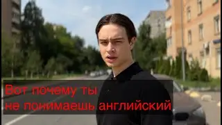 Вот почему ты не понимаешь английский!