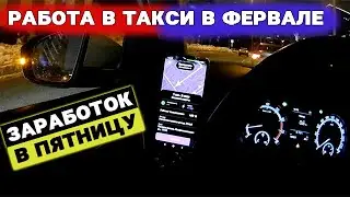 Заработок в такси в феврале. Пятничная смена